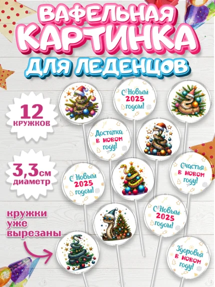 Вафельная картинка для леденцов 3,5см, Новый год, Новый 2025 год, Год змеи, Змея, 2025 год, елка, арт. PL118928