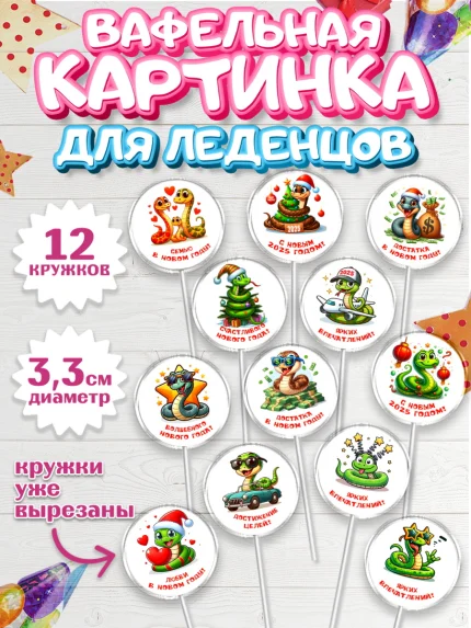 Вафельная картинка для леденцов 3,5см, Новый год, Новый 2025 год, Год змеи, Змея, 2025 год, елка, арт. PL118931