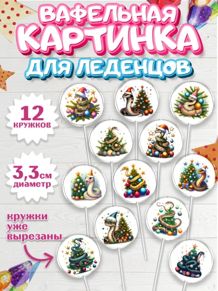 Вафельная картинка для леденцов 3,5см, Новый год, Новый 2025 год, Год змеи, Змея, 2025 год, елка, арт. PL118934