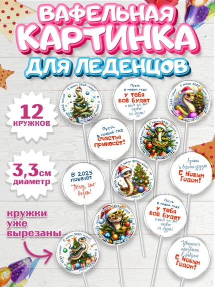 Вафельная картинка для леденцов 3,5см, Новый год, Новый 2025 год, Год змеи, Змея, 2025 год, елка, арт. PL118937