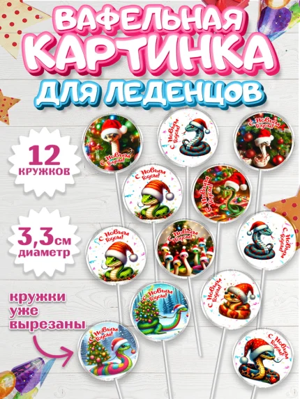 Вафельная картинка для леденцов 3,5см, Новый год, Новый 2025 год, Год змеи, Змея, 2025 год, елка, арт. PL118940