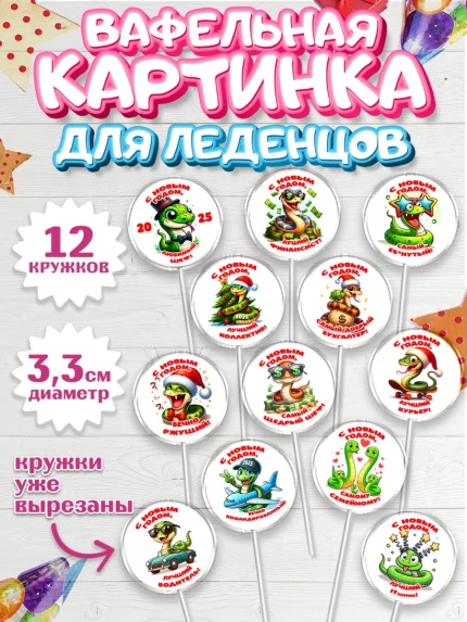 Вафельная картинка для леденцов 3,5см, Новый год, Новый 2025 год, Год змеи, Змея, 2025 год, елка, арт. PL118943