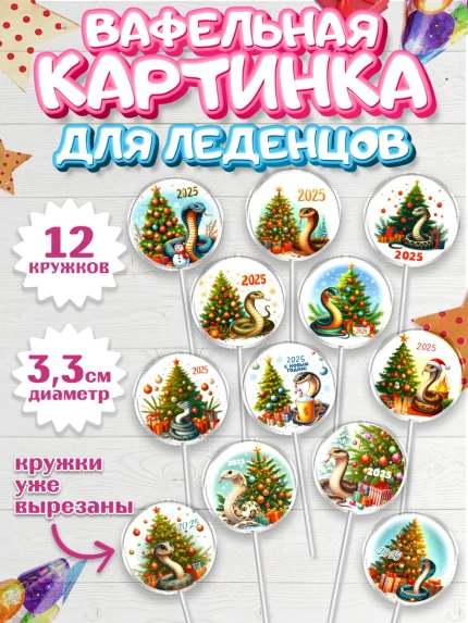 Вафельная картинка для леденцов 3,5см, Новый год, Новый 2025 год, Год змеи, Змея, 2025 год, елка, арт. PL118946