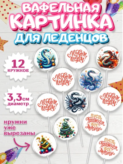 Вафельная картинка для леденцов 3,5см, Новый год, Новый 2025 год, Год змеи, Змея, 2025 год, елка, арт. PL118949