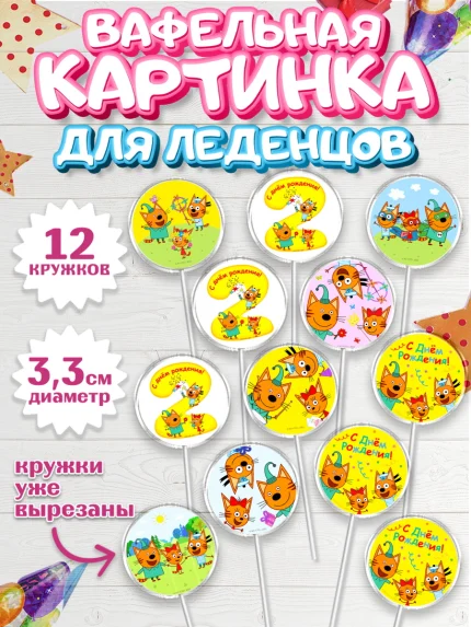 Вафельная картинка для леденцов 3,5см, Три кота, мультик Три кота, коржик, карамелька, Компот, арт. PL118968