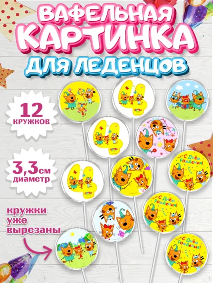 Вафельная картинка для леденцов 3,5см, Три кота, мультик Три кота, коржик, карамелька, Компот, арт. PL118974