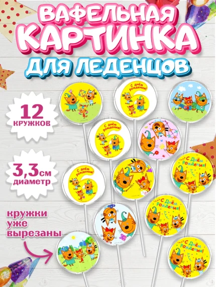 Вафельная картинка для леденцов 3,5см, Три кота, мультик Три кота, коржик, карамелька, Компот, арт. PL118980