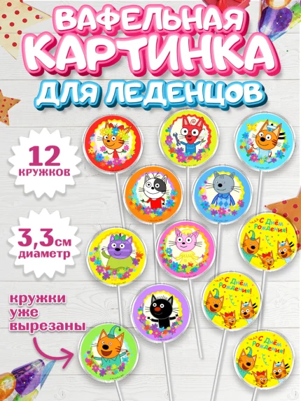 Вафельная картинка для леденцов 3,5см, Три кота, мультик Три кота, коржик, карамелька, Компот, арт. PL118983