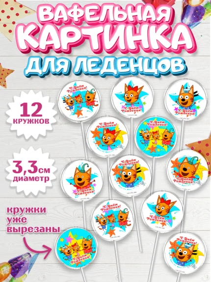 Вафельная картинка для леденцов 3,5см, Три кота, мультик Три кота, коржик, карамелька, Компот, арт. PL118986
