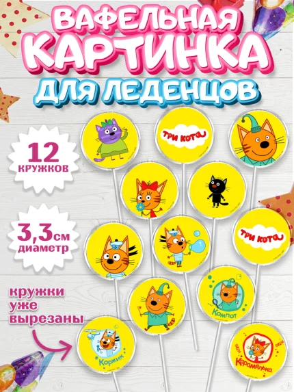 Вафельная картинка для леденцов 3,5см, Три кота, мультик Три кота, коржик, карамелька, Компот, арт. PL118989