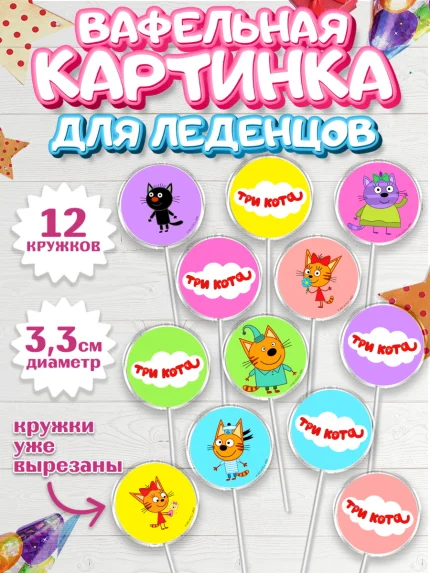 Вафельная картинка для леденцов 3,5см, Три кота, мультик Три кота, коржик, карамелька, Компот, арт. PL118992