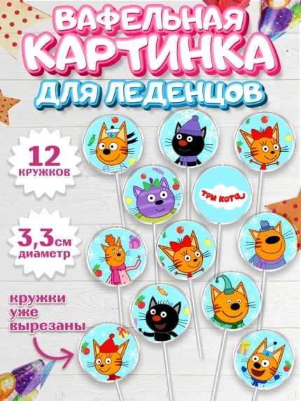 Вафельная картинка для леденцов 3,5см, Три кота, мультик Три кота, коржик, карамелька, Компот, арт. PL118994