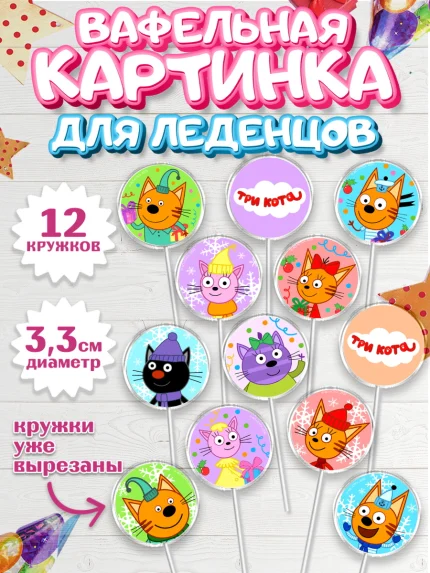 Вафельная картинка для леденцов 3,5см, Три кота, мультик Три кота, коржик, карамелька, Компот, арт. PL118996
