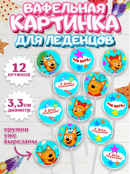 Вафельная картинка для леденцов 3,5см, Три кота, мультик Три кота, коржик, карамелька, Компот, арт. PL118998