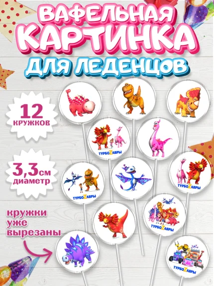 Вафельная картинка для леденцов 3,5см, Турбозавры, Динозавры, Петя, Катя, Ипполит, Буль, Девочка, арт. PL119032