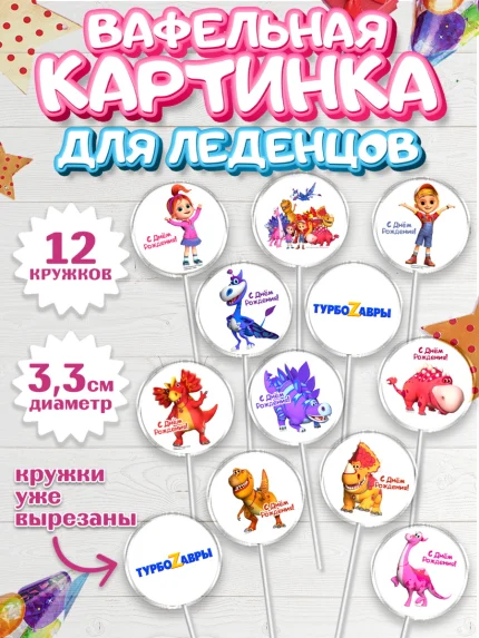 Вафельная картинка для леденцов 3,5см, Турбозавры, Динозавры, Петя, Катя, Ипполит, Буль, Девочка, арт. PL119035