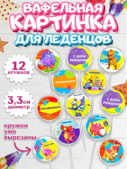 Вафельная картинка для леденцов 3,5см, Турбозавры, Динозавры, Петя, Катя, Ипполит, Буль, Девочка, арт. PL119039