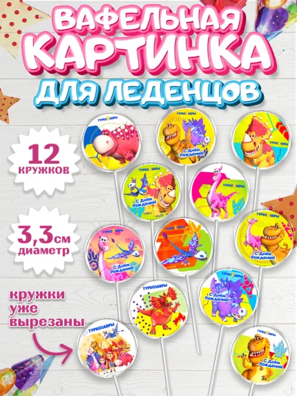 Вафельная картинка для леденцов 3,5см, Турбозавры, Динозавры, Петя, Катя, Ипполит, Буль, Девочка, арт. PL119041