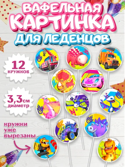 Вафельная картинка для леденцов 3,5см, Турбозавры, Динозавры, Петя, Катя, Ипполит, Буль, Девочка, арт. PL119044