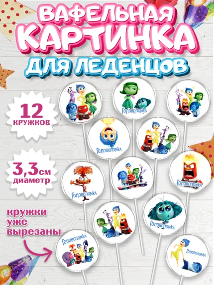Вафельная картинка для леденцов 3,5см, Головоломка, Головоломка 2, Девочка, День рождения, арт. PL119079