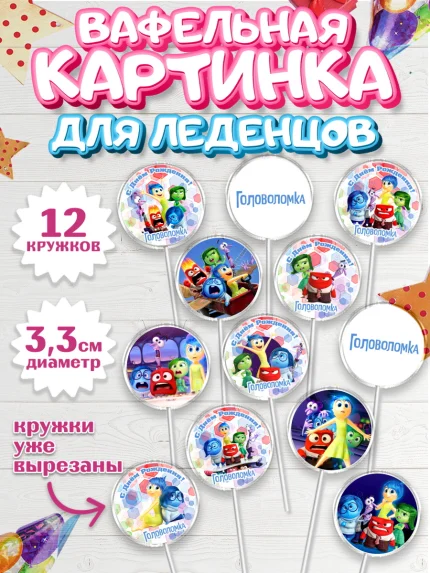 Вафельная картинка для леденцов 3,5см, Головоломка, Головоломка 2, Девочка, День рождения, арт. PL119085