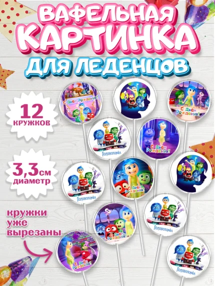 Вафельная картинка для леденцов 3,5см, Головоломка, Головоломка 2, Девочка, День рождения, арт. PL119088