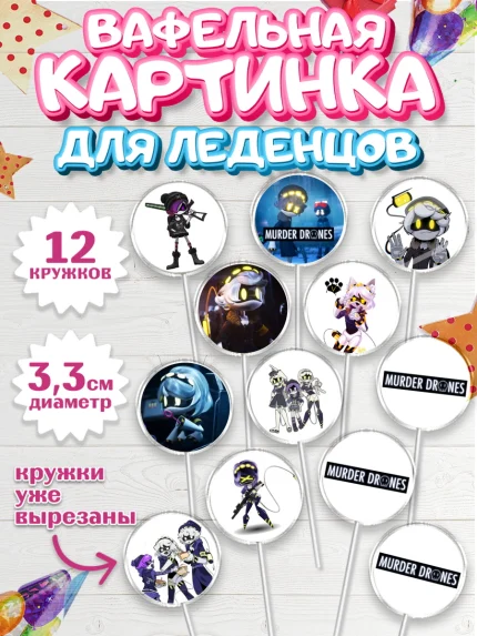 Вафельная картинка для леденцов 3,5см, Дроны-убийцы, Murder drones, Дроны - убийцы, Девочка, арт. PL119102