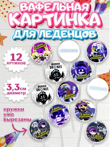 Вафельная картинка для леденцов 3,5см, Дроны-убийцы, Murder drones, Дроны - убийцы, Девочка, арт. PL119105