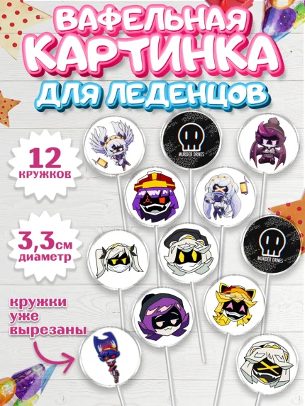 Вафельная картинка для леденцов 3,5см, Дроны-убийцы, Murder drones, Дроны - убийцы, Девочка, арт. PL119108