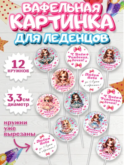Вафельная картинка для леденцов 3,5см, Нашей кукле, Девочка, День рождения, арт. PL119119