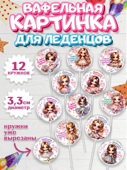 Вафельная картинка для леденцов 3,5см, Нашей кукле, Девочка, День рождения, арт. PL119122