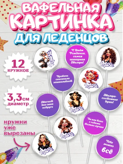 Вафельная картинка для леденцов 3,5см, Милфа, Milfa, Девочка, День рождения, арт. PL119138