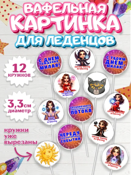 Вафельная картинка для леденцов 3,5см, Экстрасенс, Нумеролог, таролог, карты таро, маятник, лоза, арт. PL119149