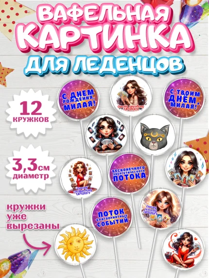 Вафельная картинка для леденцов 3,5см, Таролог, Нумеролог, экстрасенс, карты таро, маятник, лоза, арт. PL119155