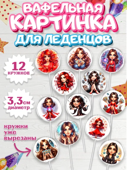 Вафельная картинка для леденцов 3,5см, Ясновидящая, Нумеролог, таролог, экстрасенс, карты таро, арт. PL119158