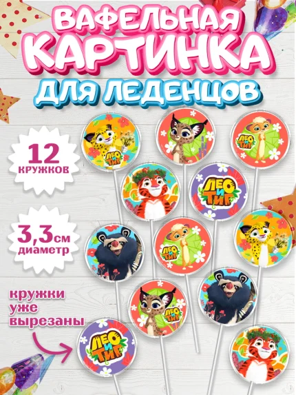 Вафельная картинка для леденцов 3,5см, Лео и Тиг, Тиг, Лео, Мила, Яра, Девочка, День рождения, арт. PL119189