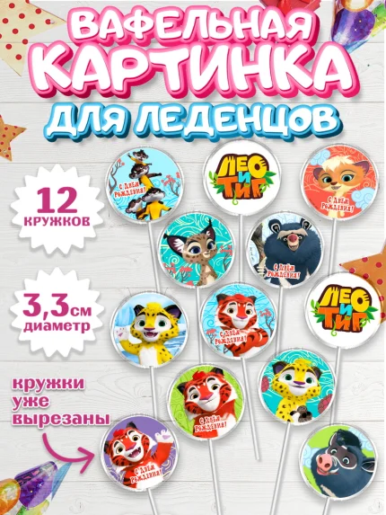 Вафельная картинка для леденцов 3,5см, Лео и Тиг, Тиг, Лео, Мила, Яра, Девочка, День рождения, арт. PL119192