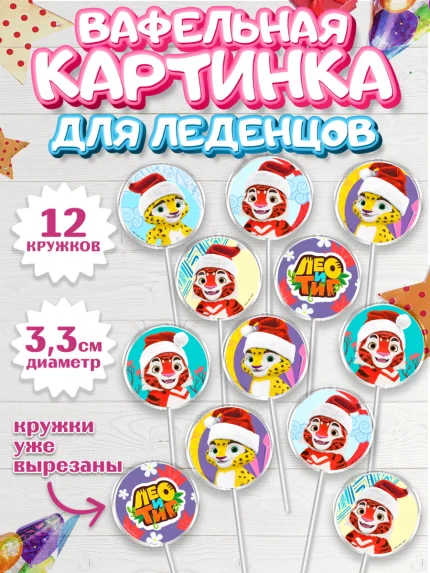 Вафельная картинка для леденцов 3,5см, Лео и Тиг, Тиг, Лео, Мила, Яра, Девочка, День рождения, арт. PL119241