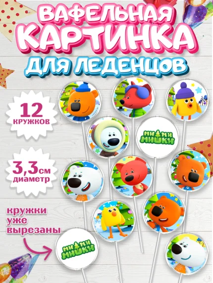 Вафельная картинка для леденцов 3,5см, Ми-ми-мишки, Мимимишки, Кеша, Тучка, Лисичка, Цыпа, Саня, арт. PL119247