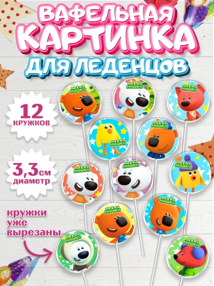 Вафельная картинка для леденцов 3,5см, Ми-ми-мишки, Мимимишки, Кеша, Тучка, Лисичка, Цыпа, Саня, арт. PL119250