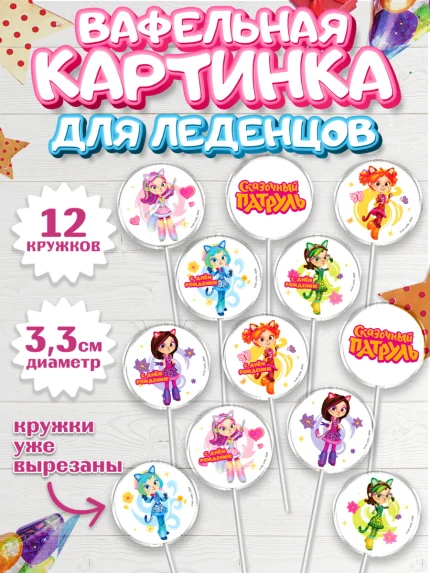 Вафельная картинка для леденцов 3,5см, Сказочный патруль, Аленка, Маша, Снежка, Варя, Алиса, Морок, арт. PL119284