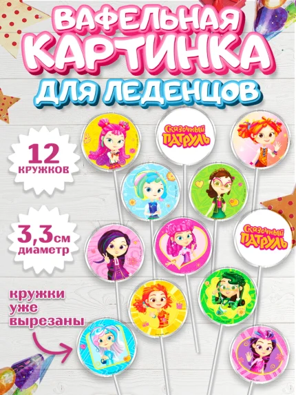Вафельная картинка для леденцов 3,5см, Сказочный патруль, Аленка, Маша, Снежка, Варя, Алиса, Морок, арт. PL119287