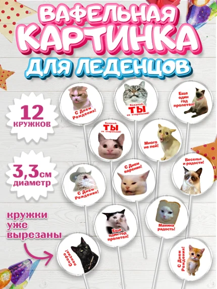 Вафельная картинка для леденцов 3,5см, Мемы и коты, кот, мемный кот, кошка, приколы, Девочка, арт. PL119319
