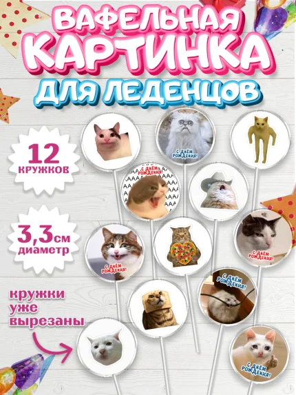 Вафельная картинка для леденцов 3,5см, Мемы и коты, кот, мемный кот, кошка, приколы, Девочка, арт. PL119322
