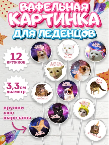 Вафельная картинка для леденцов 3,5см, Мемы и коты, кот, мемный кот, кошка, приколы, Девочка, арт. PL119325