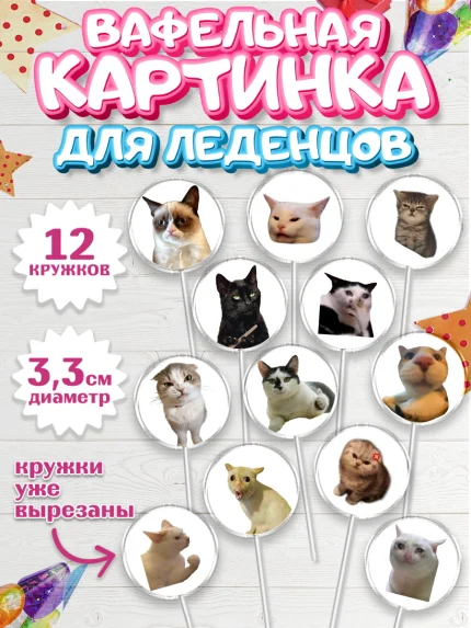 Вафельная картинка для леденцов 3,5см, Мемы и коты, кот, мемный кот, кошка, приколы, Девочка, арт. PL119328