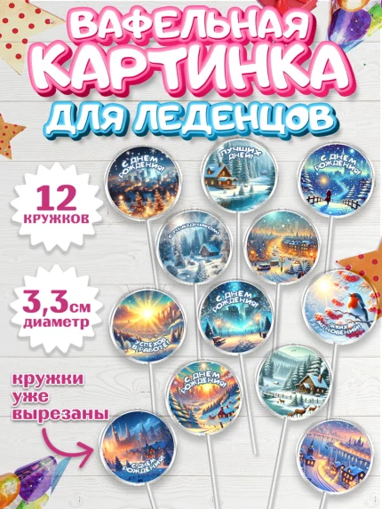 Вафельная картинка для леденцов 3,5см, Зима, зимние пейзажи, природа, Девочка, День рождения, арт. PL119339