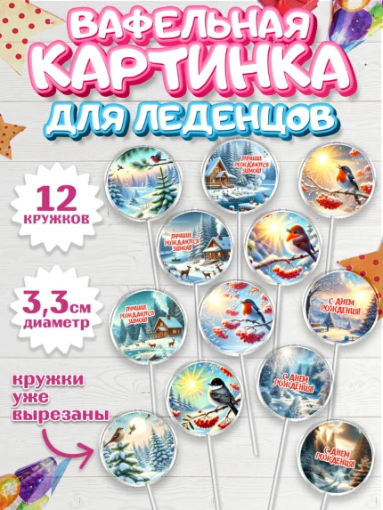 Вафельная картинка для леденцов 3,5см, Зима, зимние пейзажи, природа, Девочка, День рождения, арт. PL119342