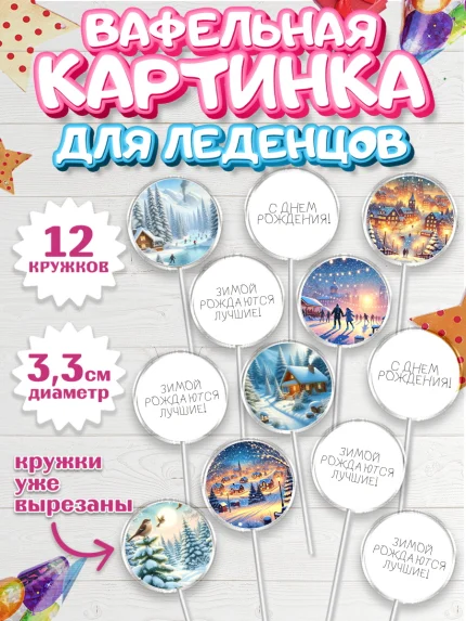 Вафельная картинка для леденцов 3,5см, Зима, зимние пейзажи, природа, Девочка, День рождения, арт. PL119345