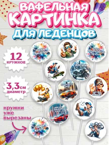 Вафельная картинка для леденцов 3,5см, Сыну подростку, Мальчик, День рождения, арт. PL119359